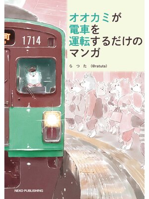 cover image of オオカミが電車を運転するだけのマンガ